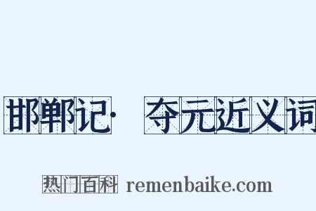 邯郸记·夺元近义词是什么意思的图片